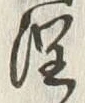 글자 潤