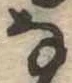 𛂂 위치 확인됨