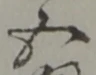 五 위치 확인됨