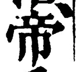 “帝”字