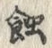 글자 蝕