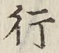 글자 行