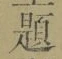 글자 題
