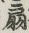 Character 扇