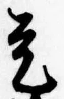已定位是