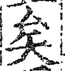 Chữ 矣