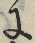 「に」字