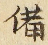 「備」字