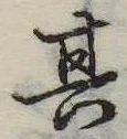 位置定マレル其