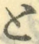 “と”字