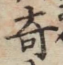 글자 奇