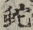 文字蛇