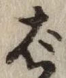 글자 ば