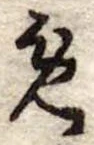 位置定マレル未定