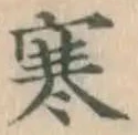 글자 寒