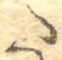 𛁠の位置
