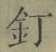 Character 釘