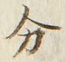 𡨸分