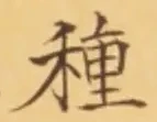 “種”字