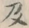 글자 及