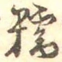 糯の位置