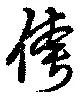 位置 確認된 誇
