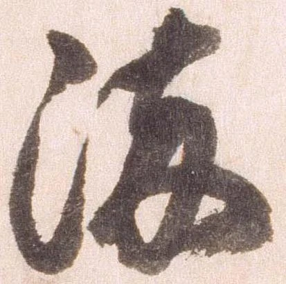 已定位染