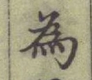 글자 為