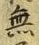 字無