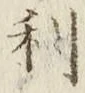 글자 利