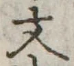 文 위치 확인됨