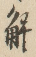 글자 解