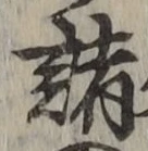 글자 諸