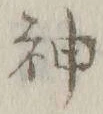 글자 神