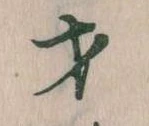 Đã định vị 才