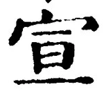 文字宣