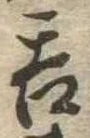 呑 위치 확인됨