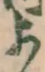 글자 よ