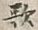 文字歌