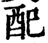 Chữ 配