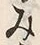 글자 み