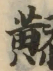 䵏の位置