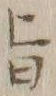 字旨