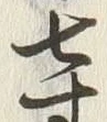 글자 寸
