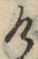 字け