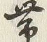 文字帯