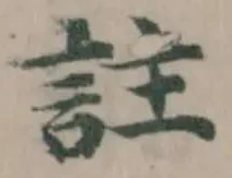 註の位置