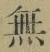 글자 無