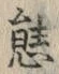 글자 能