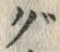 글자 ぐ